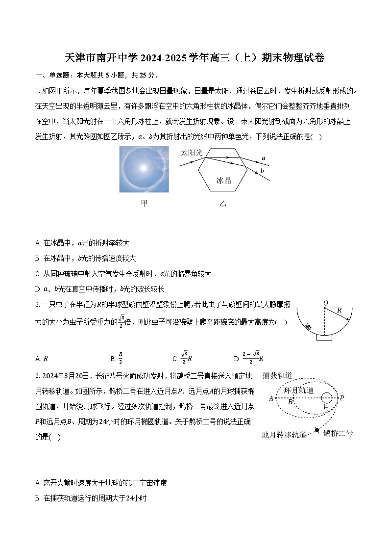 天津市南开中学2024-2025学年高三(上)期末物理试卷(含解析)第1页