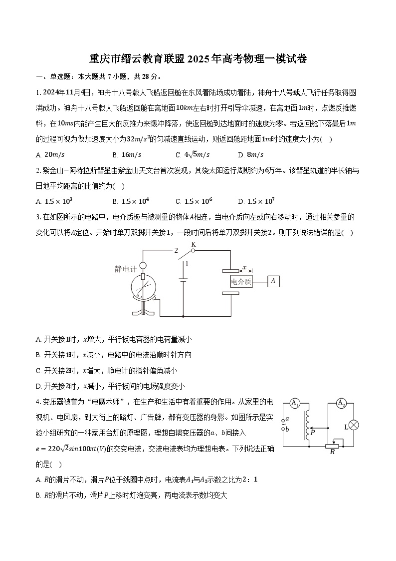 重庆市缙云教育联盟2025年高考物理一模试卷