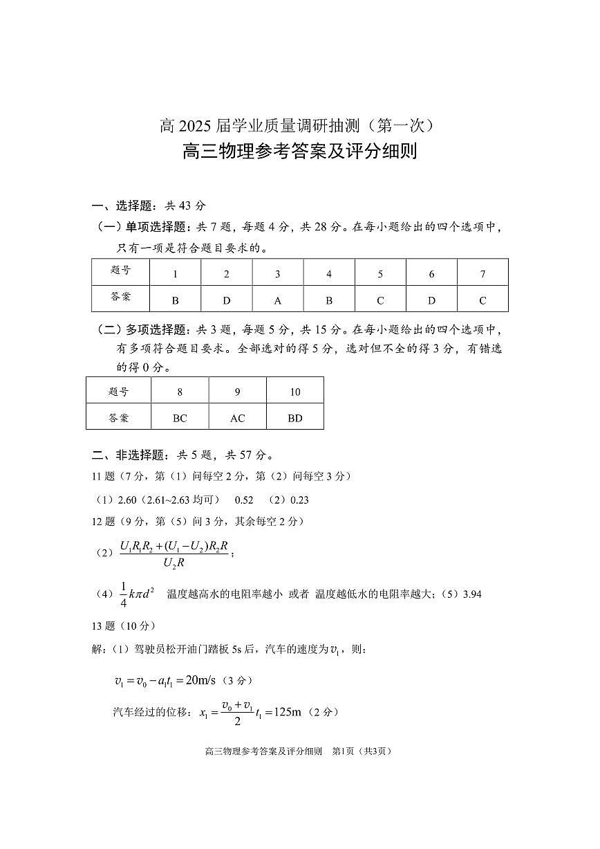 重慶主城五區(qū)2025屆高三高考一模考試 物理試卷(參考答案)第1頁(yè)