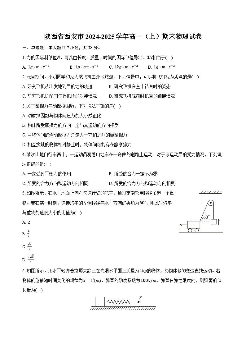 陕西省西安市2024-2025学年高一(上)期末物理试卷第1页