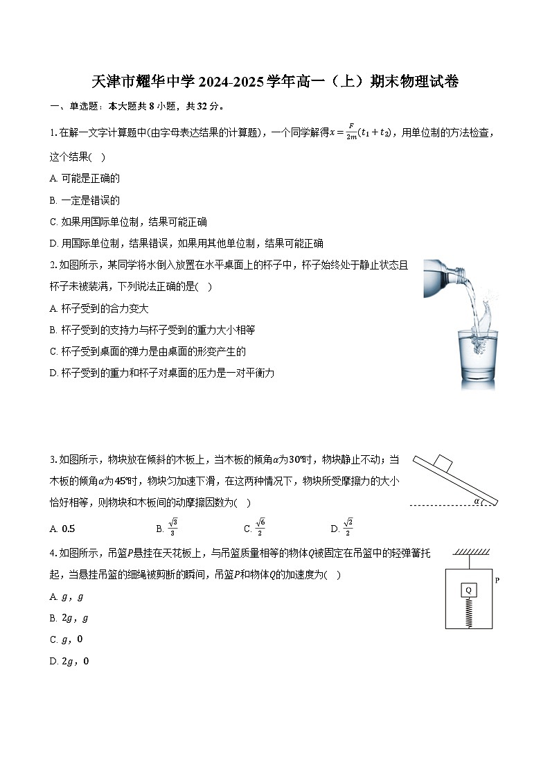 天津市耀华中学2024-2025学年高一(上)期末物理试卷第1页