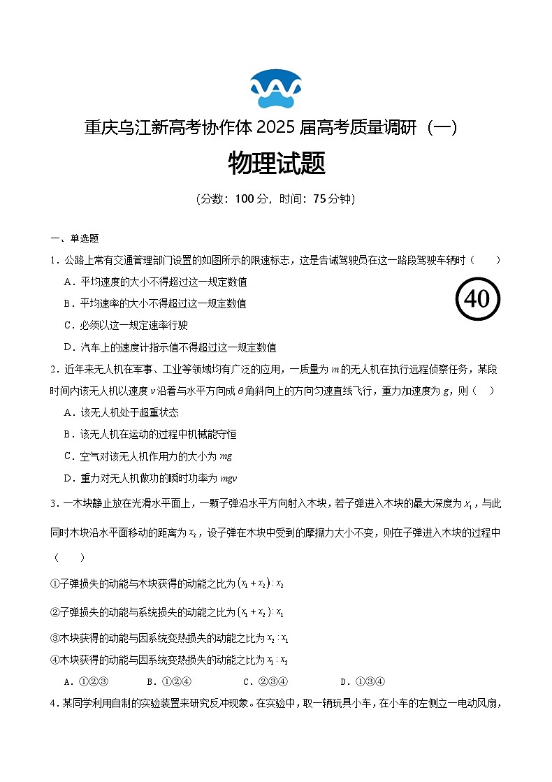重庆市乌江新高考协作体2024-2025学年高三上学期9月月考物理试卷+答案第1页