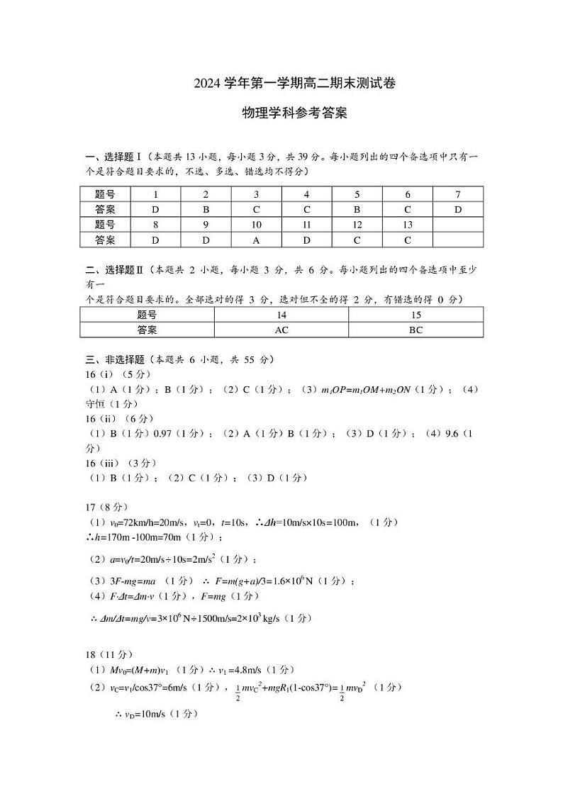 24.12.28高二物理期末卷参考答案第1页
