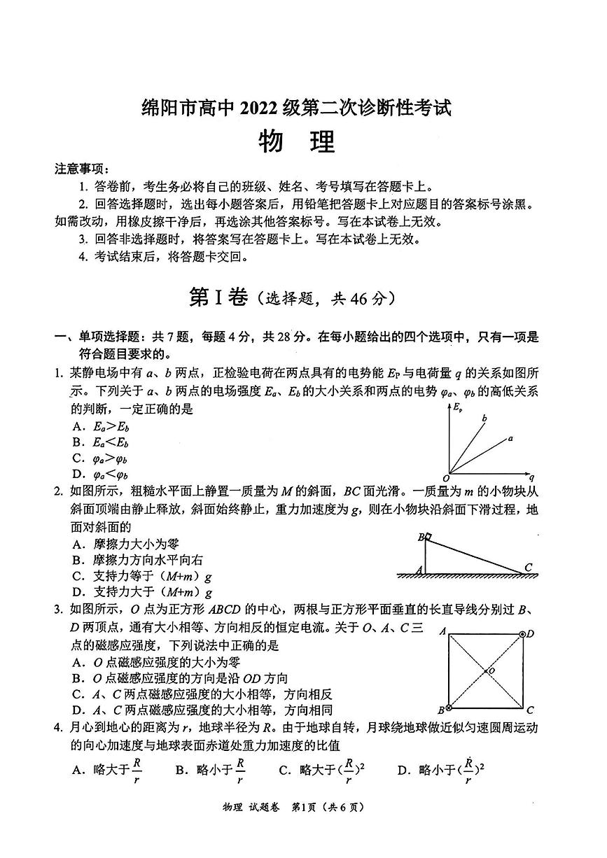 2025绵阳市高三二诊物理试卷和参考答案