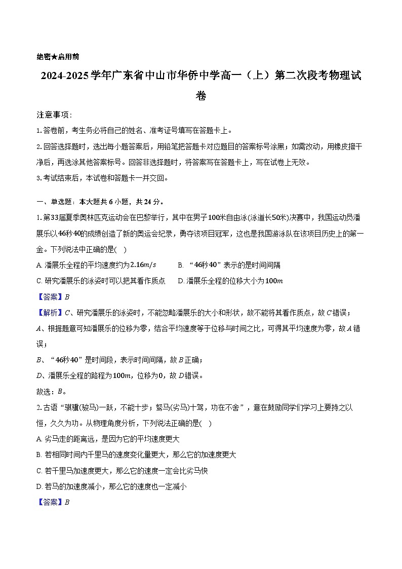 2024-2025学年广东省中山市华侨中学高一(上)第二次段考物理试卷(含解析)第1页