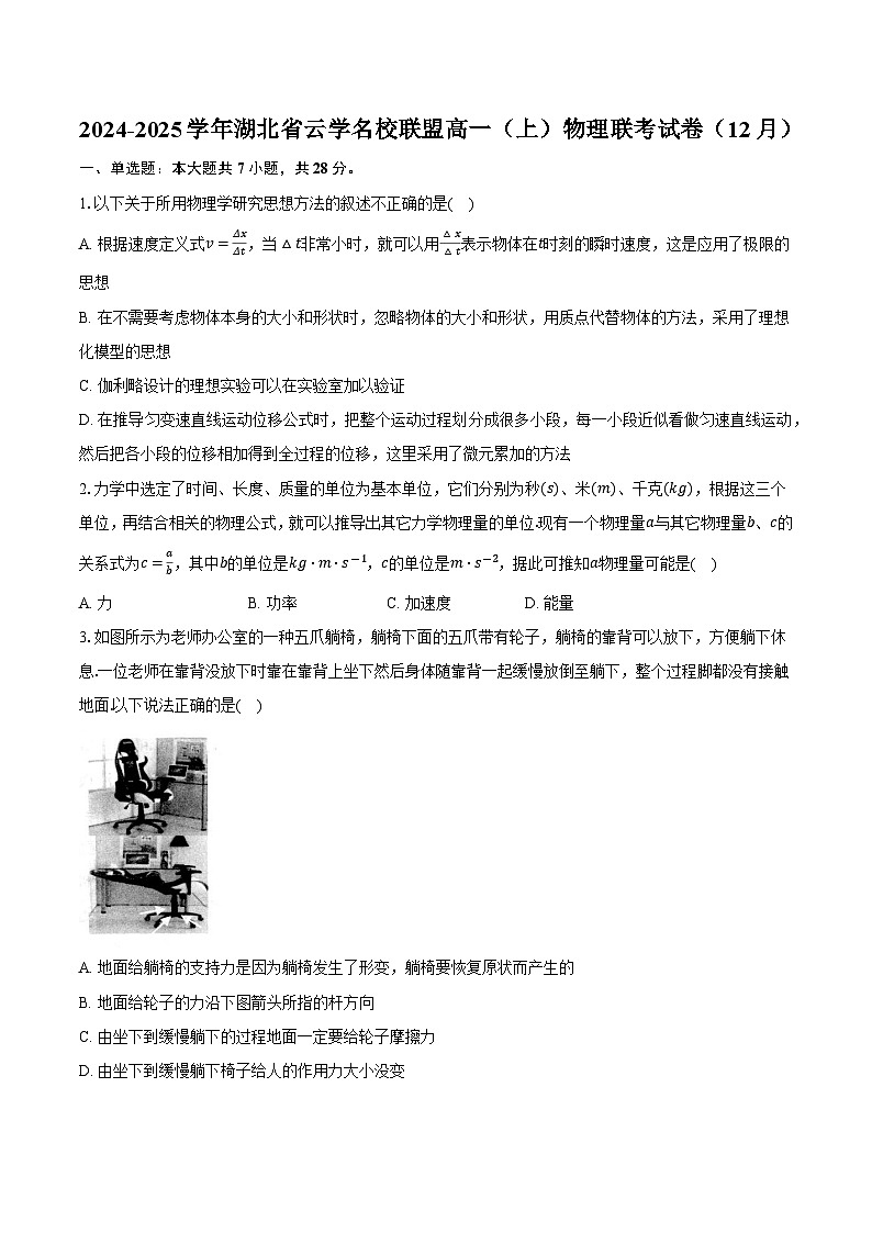 2024-2025学年湖北省云学名校联盟高一(上)物理联考试卷(12月)第1页