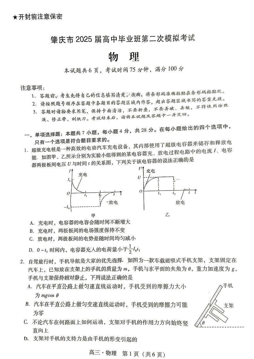 广东省肇庆市肇庆暨汕尾2025届高中毕业班高考第二次模拟考试-物理试卷+答案