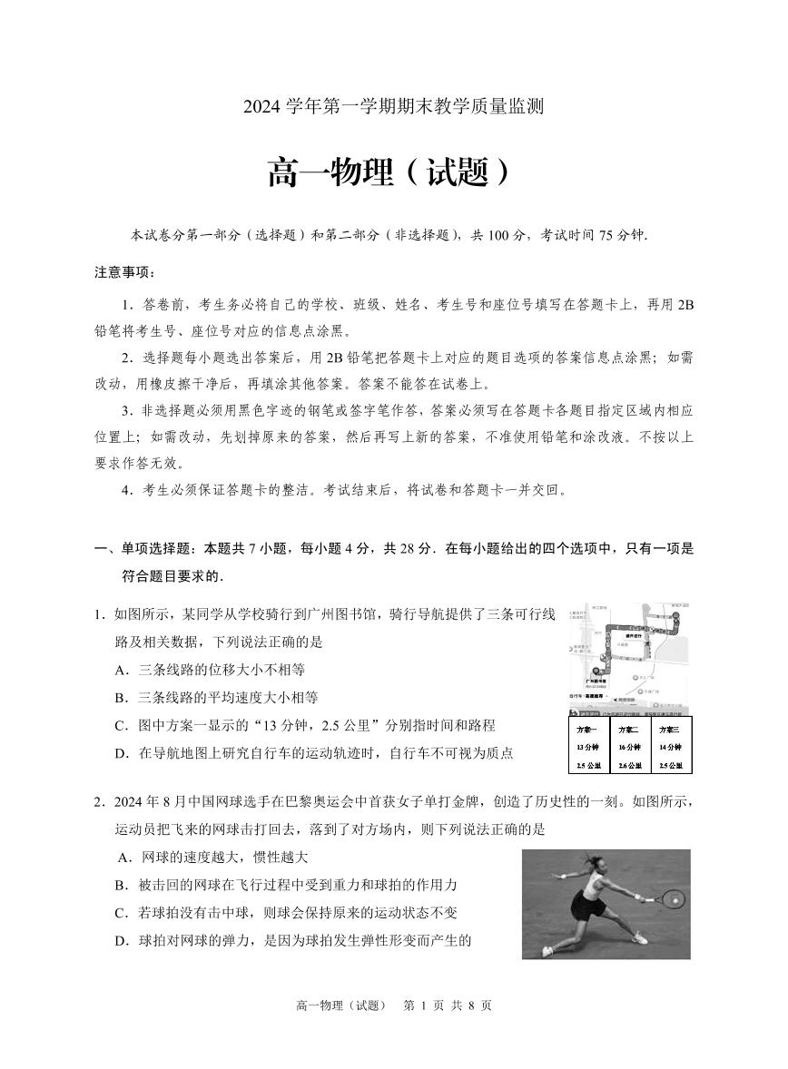 广东省广州市九区2024-2025学年高一上学期期末考试物理试题