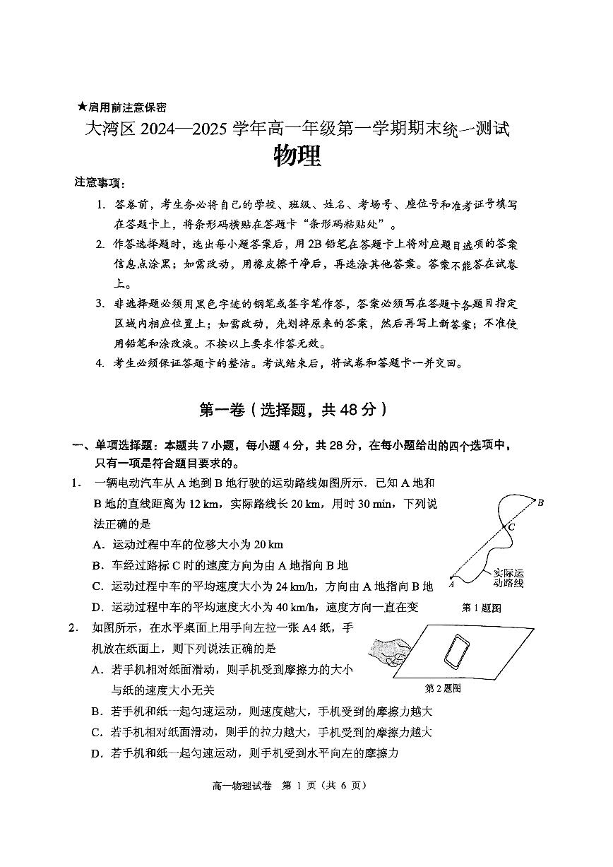 广东省大湾区2024-2025学年高一上学期1月期末统一测试物理试题