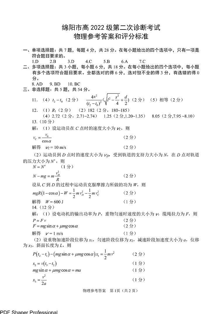 四川省绵阳市2025届高三第二次诊断性-物理试卷答案第1页