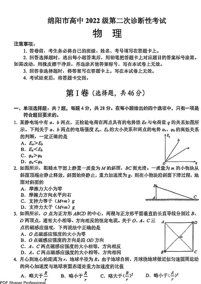 四川省绵阳市2025届高三第二次诊断性-物理试卷(A4版)第1页
