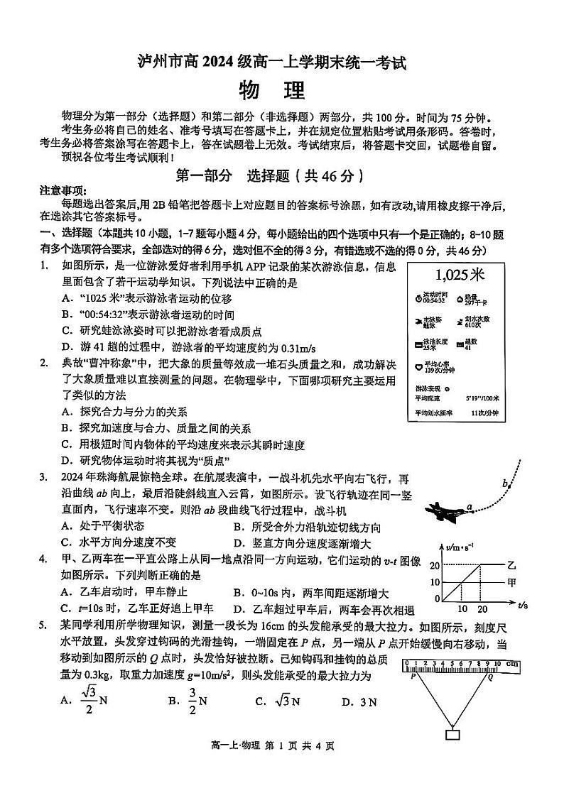 四川省泸州市2024-2025学年高一上学期期末统一考试物理试题(原卷)第1页