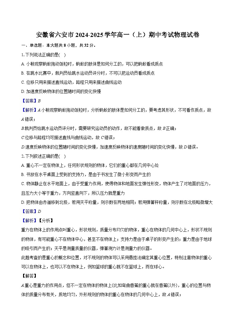 安徽省六安市2024-2025学年高一(上)期中考试物理试卷(含解析)第1页