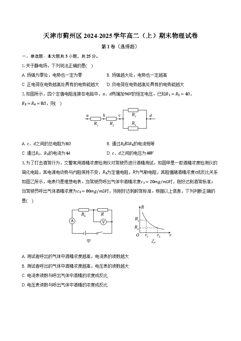 天津市蓟州区2024-2025学年高二(上)期末物理试卷第1页