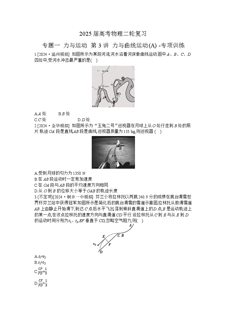 2025届高考物理二轮复习:专题一 力与运动 第3讲 力与曲线运动(A) -专项训练 【含答案】第1页