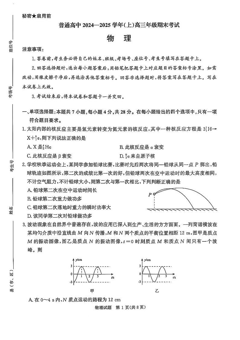 河南省周口市项城市2024-2025学年高三上学期1月期末物理试题第1页
