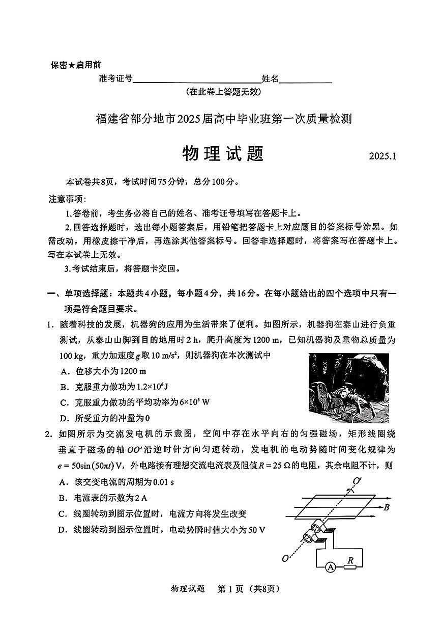 福建省六市地区2025届高中毕业班高考模拟第一次质量检测-物理试卷+答案