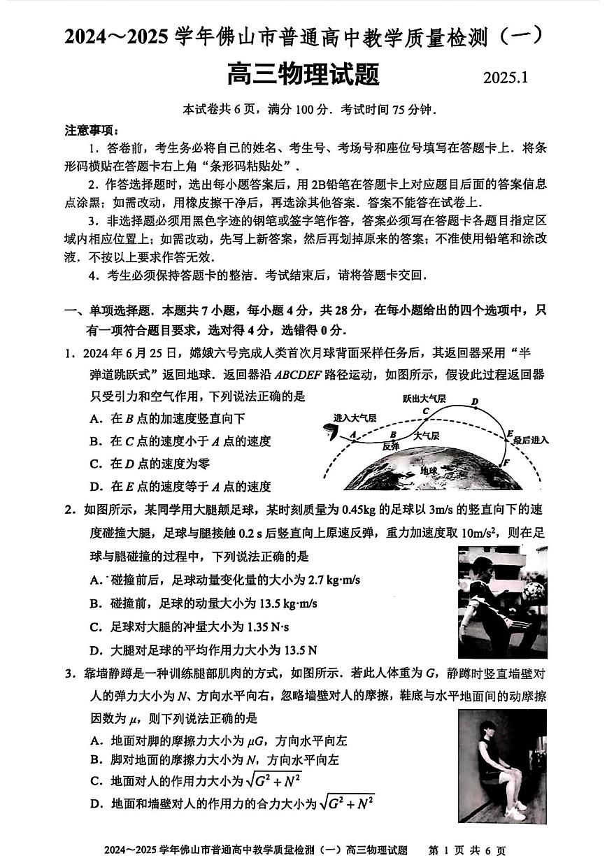 广东省佛山市2025届高三上学期高考模拟-物理试题+答案