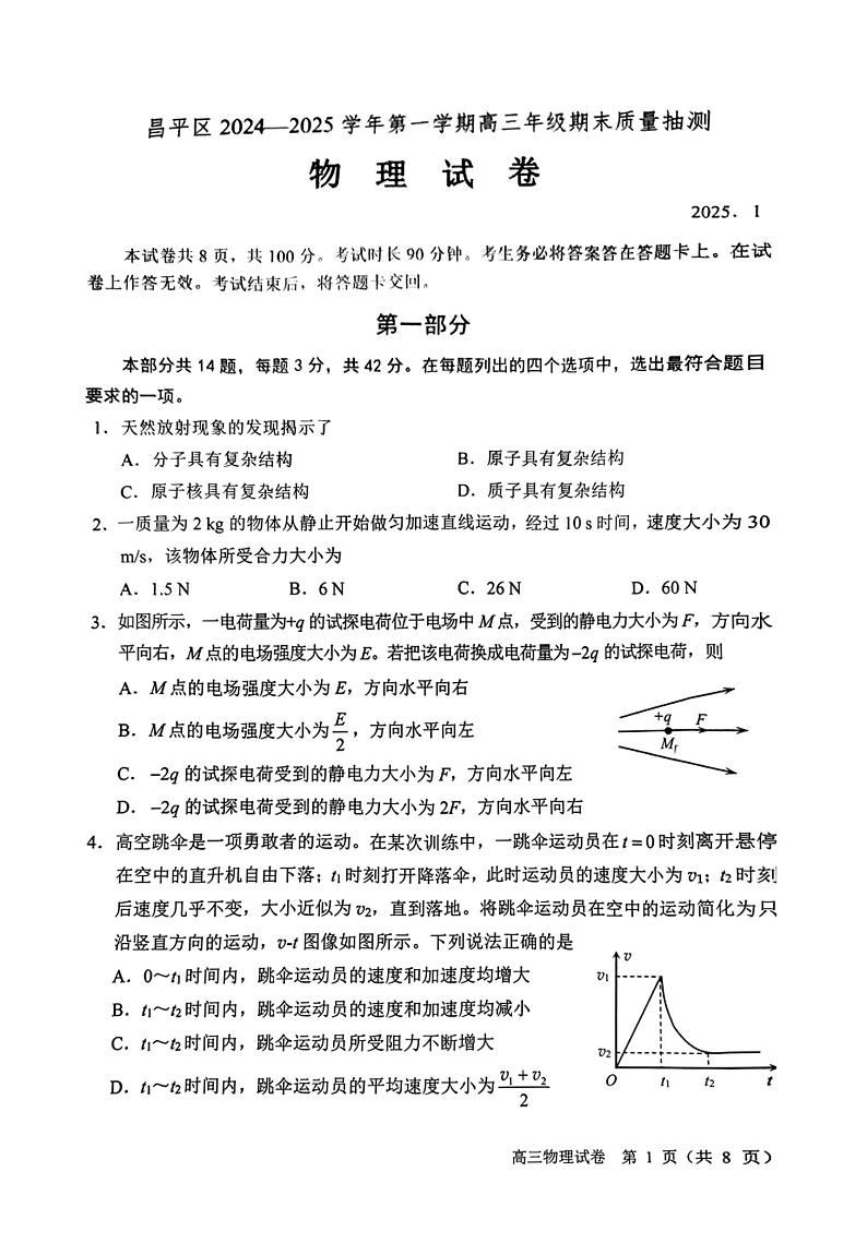 北京市昌平区2024-2025学年第一学期高三期末质量抽测物理试题及答案第1页