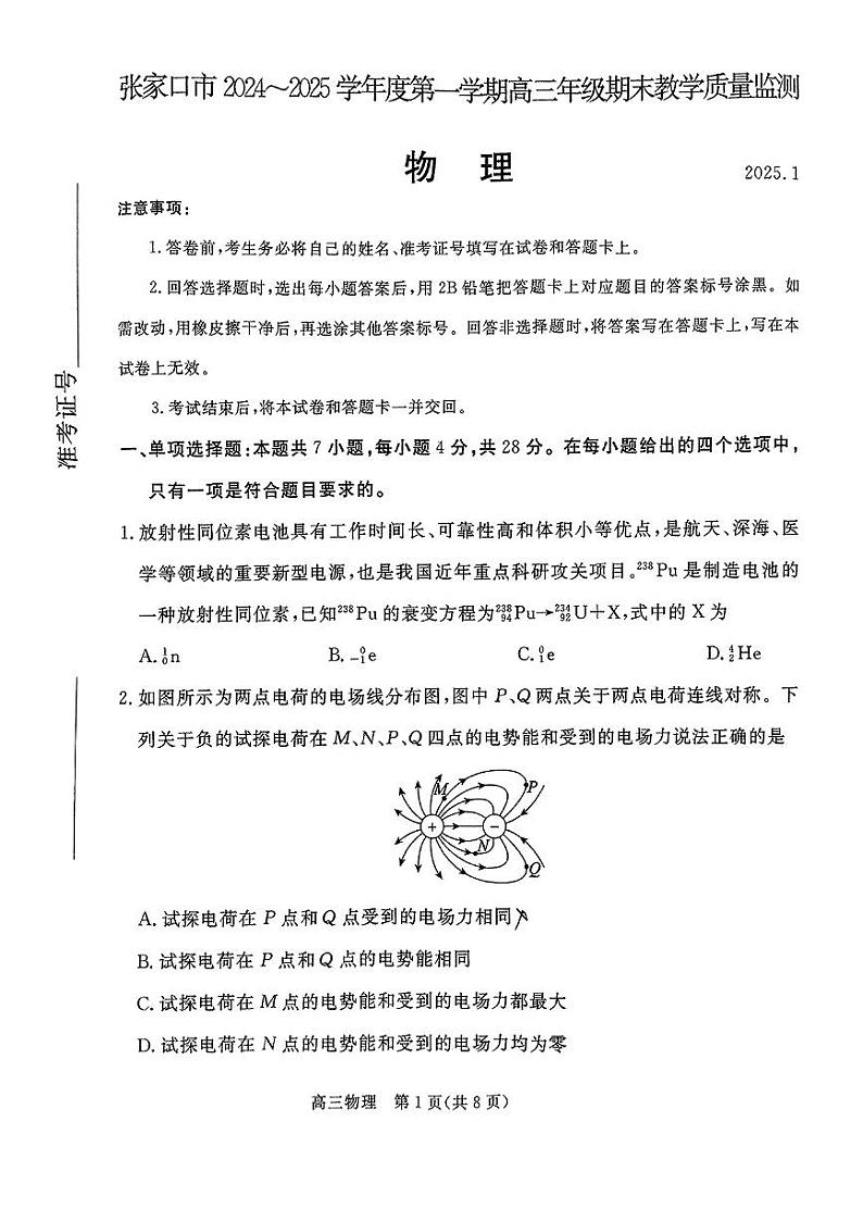 河北省张家口市2024~2025学年高三上学期期末教学质量监测物理试题+答案第1页