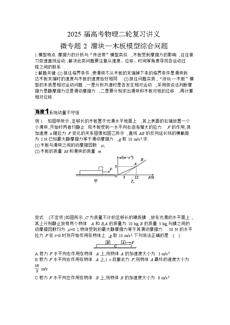 2025届高考物理二轮复习讲义:微专题2 滑块—木板模型综合问题 【含答案】第1页