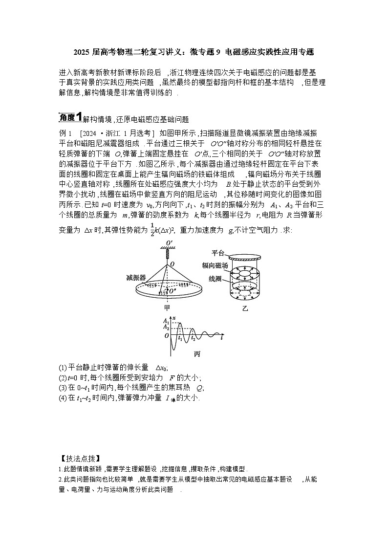 2025届高考物理二轮复习讲义:微专题9 电磁感应实践性应用专题 【含答案】第1页