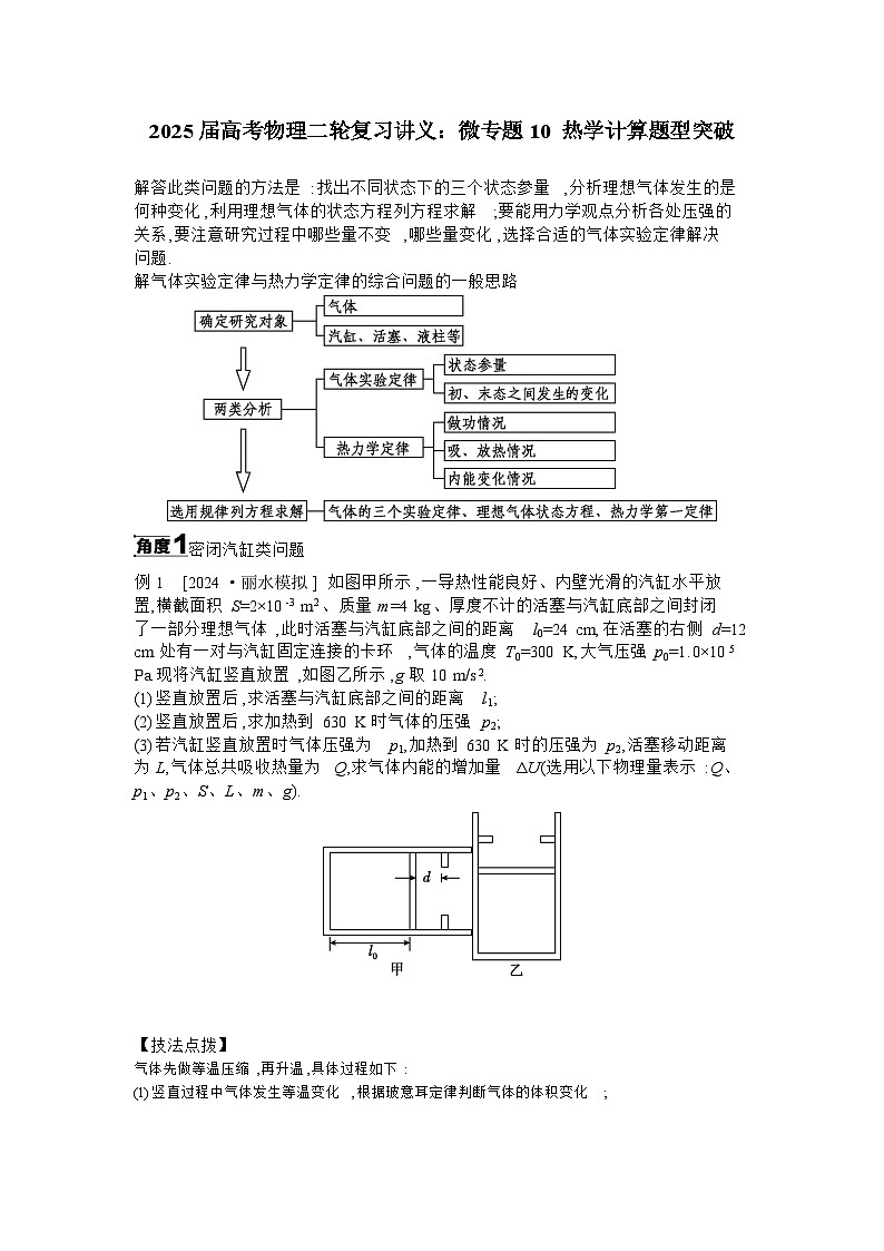 2025届高考物理二轮复习讲义:微专题10 热学计算题型突破 【含答案】第1页