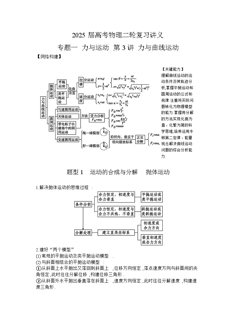 2025届高考物理二轮复习讲义:专题一 力与运动 第3讲 力与曲线运动 【含答案】第1页