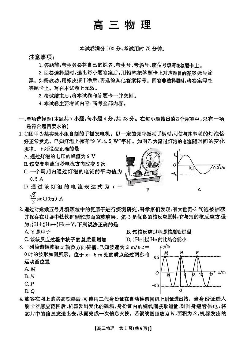 2025届广东金太阳联考高三上学期1月联考物理试卷+答案第1页