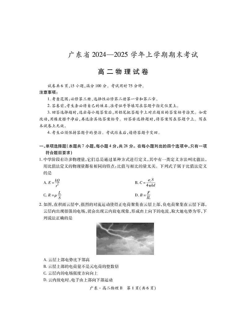 广东智慧上进2024-2025学年高二上学期1月期末物理试题第1页