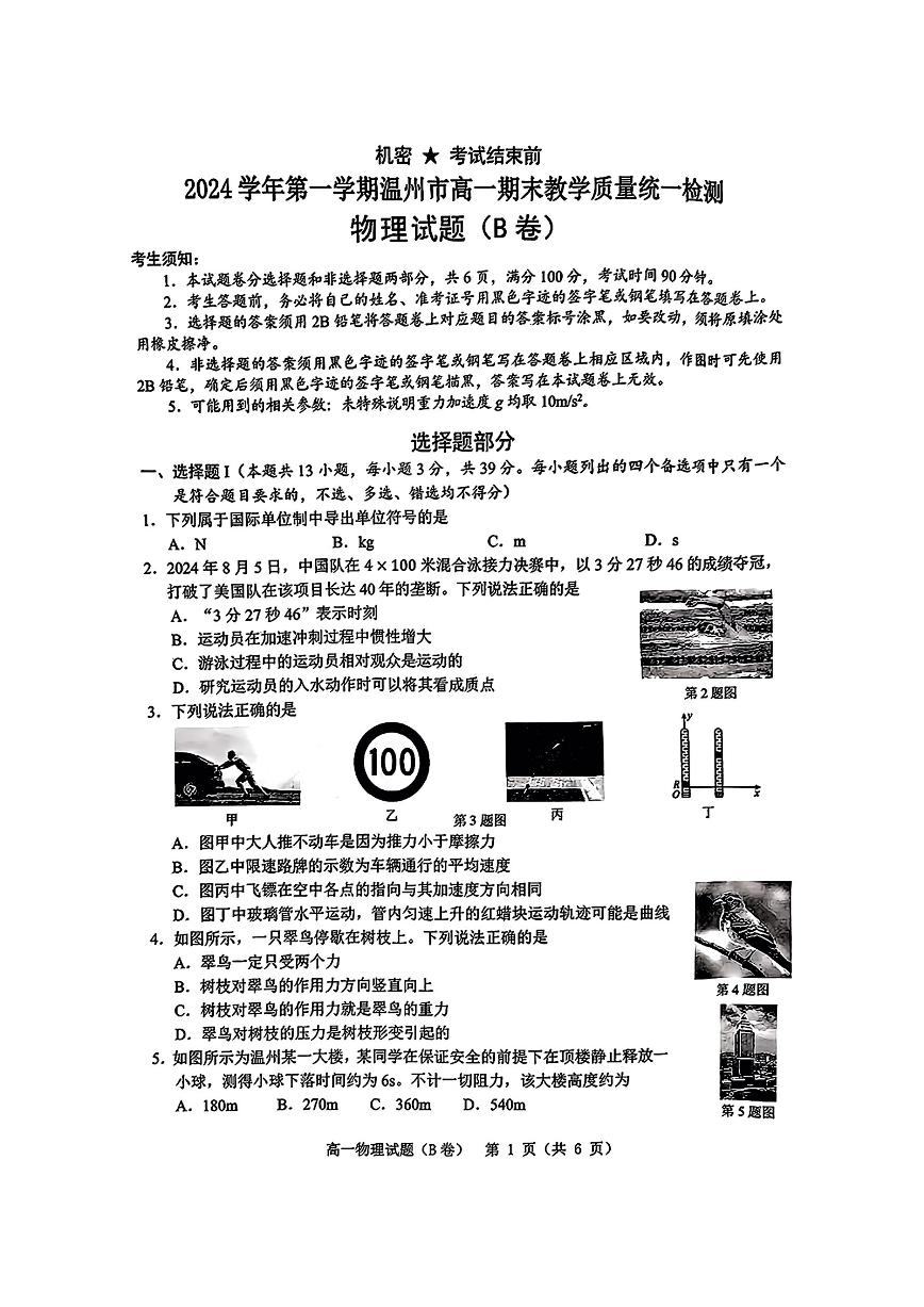 物理B-浙江省温州市2024-2025学年高一上期末试题