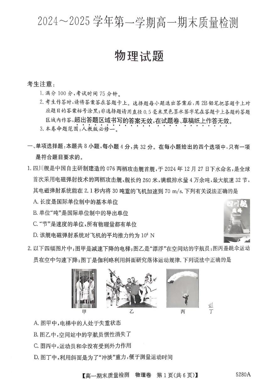 安徽省滁州市九校联盟2024-2025学年高一上学期1月期末物理试题