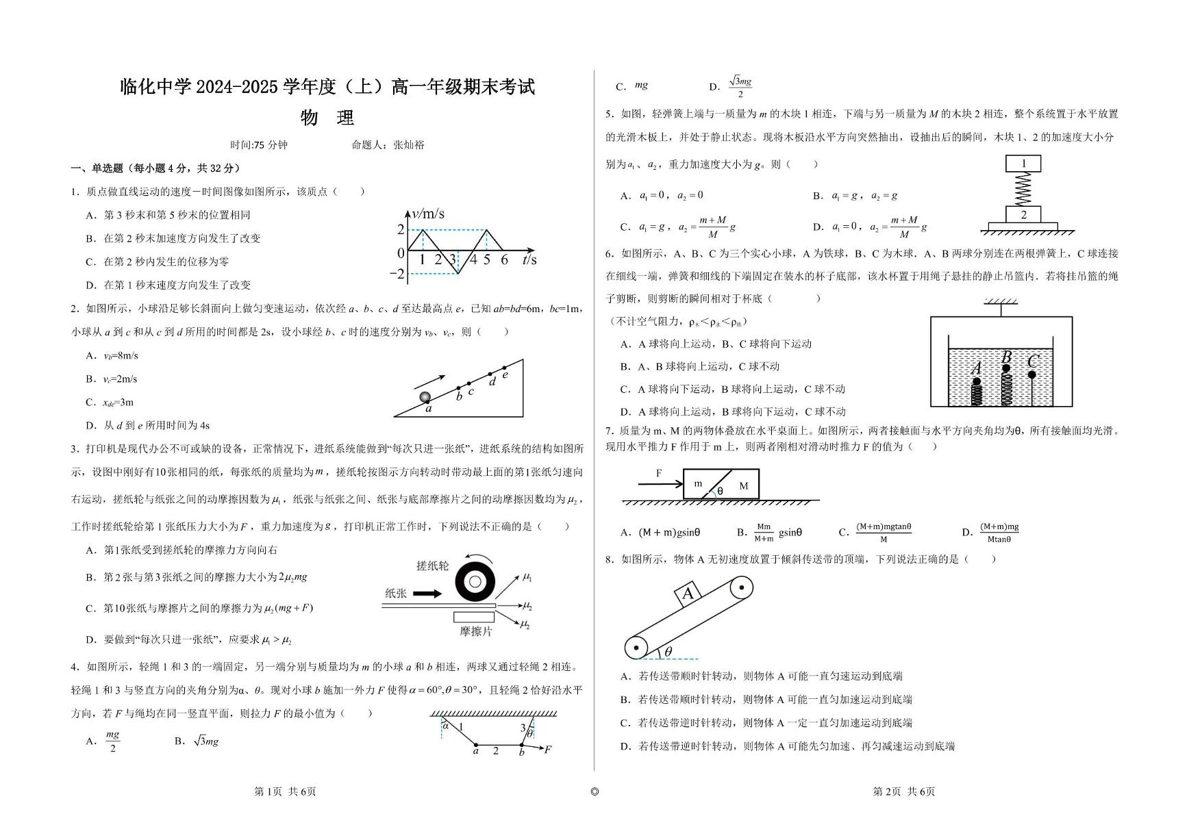 安徽省阜阳市临泉县临化中学2024-2025学年高一上学期期末考试物理试卷