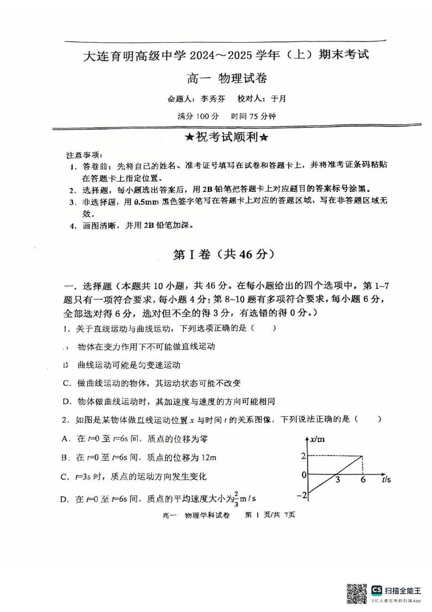 辽宁省大连市大连育明高级中学2024-2025学年高一上学期1月期末物理试题