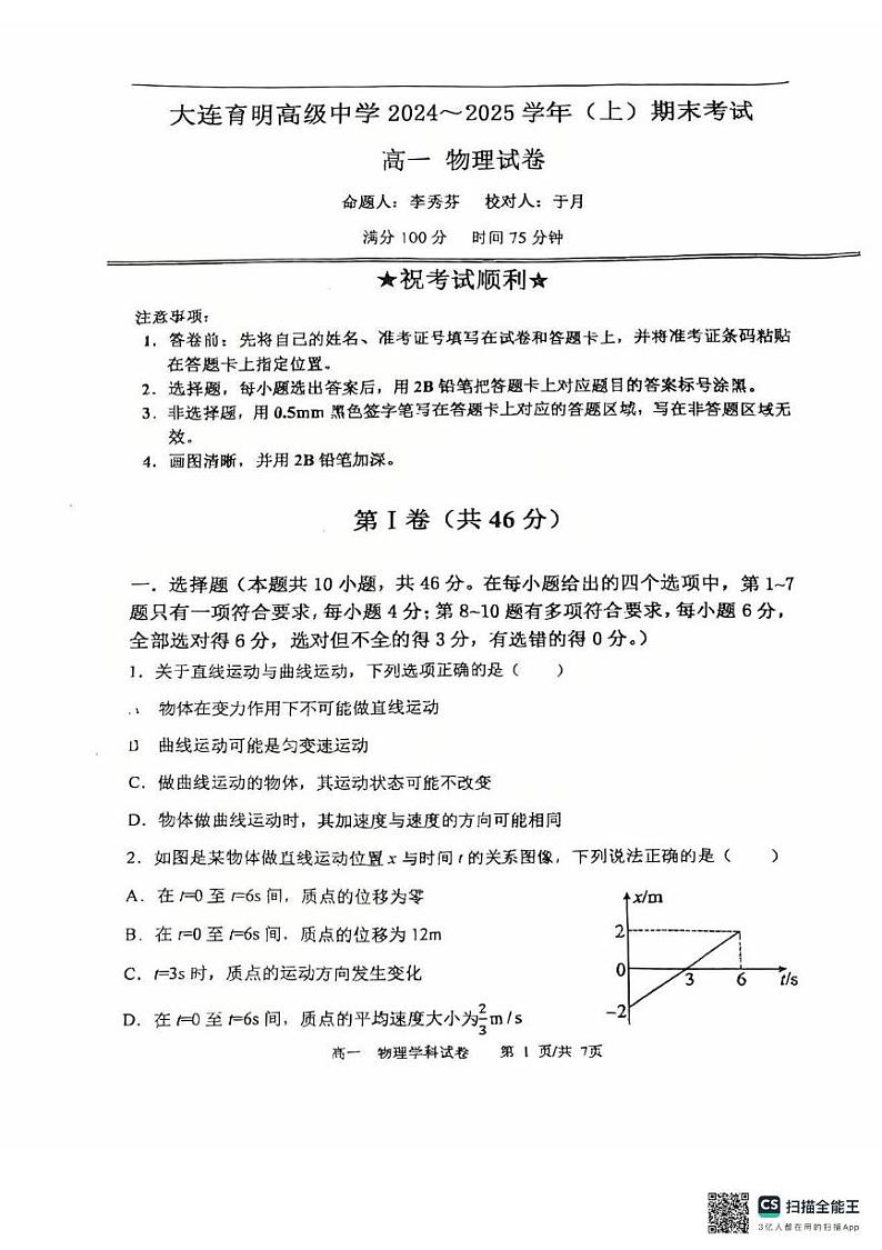 辽宁省大连市大连育明高级中学2024-2025学年高一上学期1月期末物理试题第1页