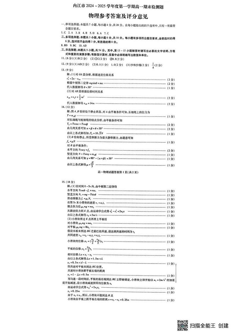 新建文件夹 内江市2024-2025学年度第一学期高一物理期末检测答案第1页