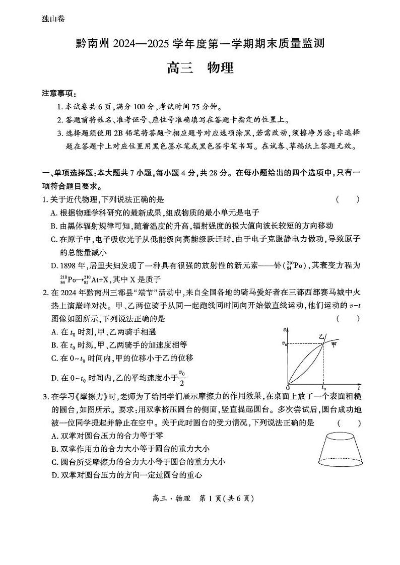 贵州省黔南布依族苗族自治州2024-2025学年高三上学期1月期末物理试题第1页