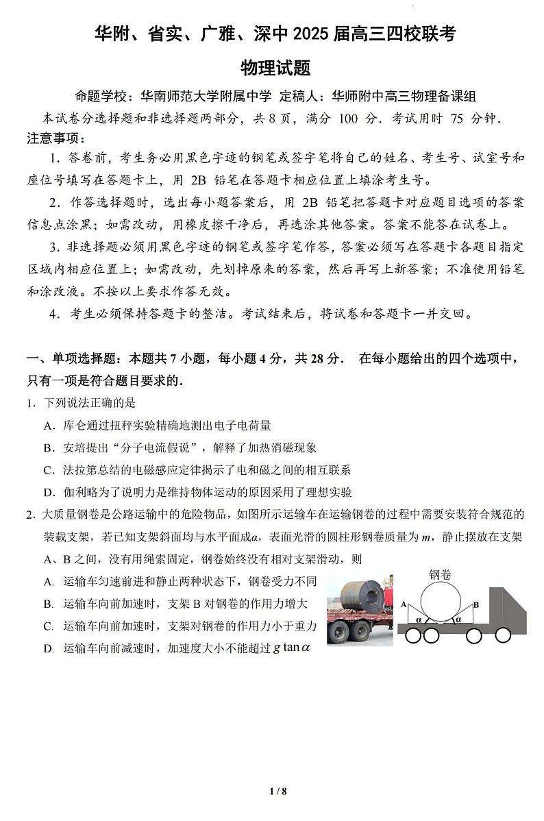 2025届广东华附、省实、广雅、深中四校联考高三上学期期末物理试题+答案第1页