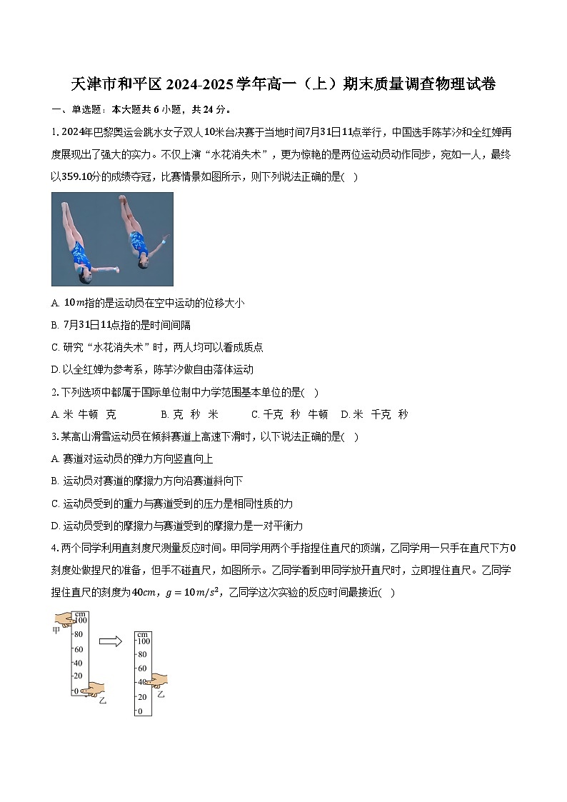 天津市和平区2024-2025学年高一(上)期末质量调查物理试卷(含解析)第1页