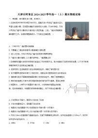 天津市河东区2024-2025学年高一（上）期末物理试卷