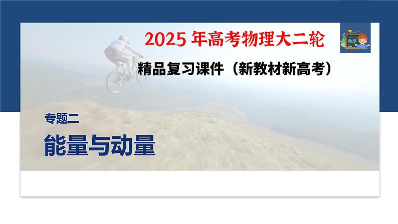 第一篇 专题二 计算题培优1 力学三大观点的综合应用 --2025年高考物理大二轮复习(课件) 第1页