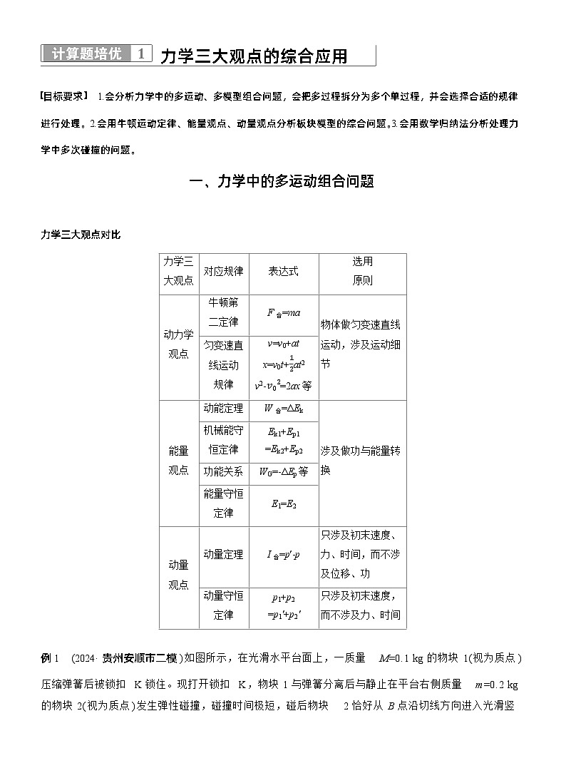 第一篇 专题二 计算题培优1 力学三大观点的综合应用 --2025年高考物理大二轮复习(教师版)第1页