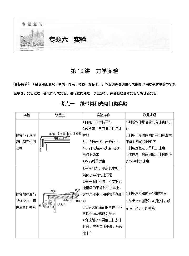 第一篇 专题六 第16讲 力学实验 --2025年高考物理大二轮复习(教师版)第1页