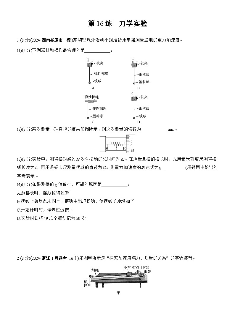 第一篇 专题六 第16练 力学实验 --2025年高考物理大二轮复习(学生版)第1页