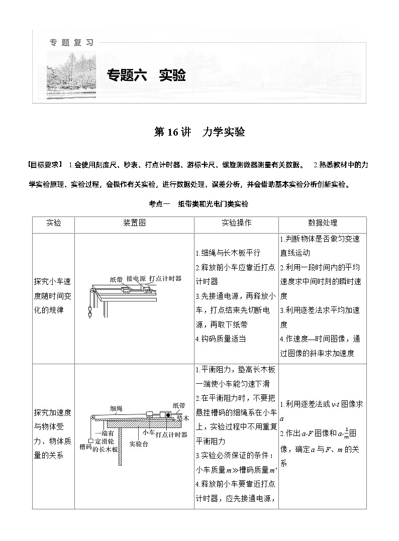 第一篇 专题六 第16讲 力学实验 --2025年高考物理大二轮复习(讲义)  第1页