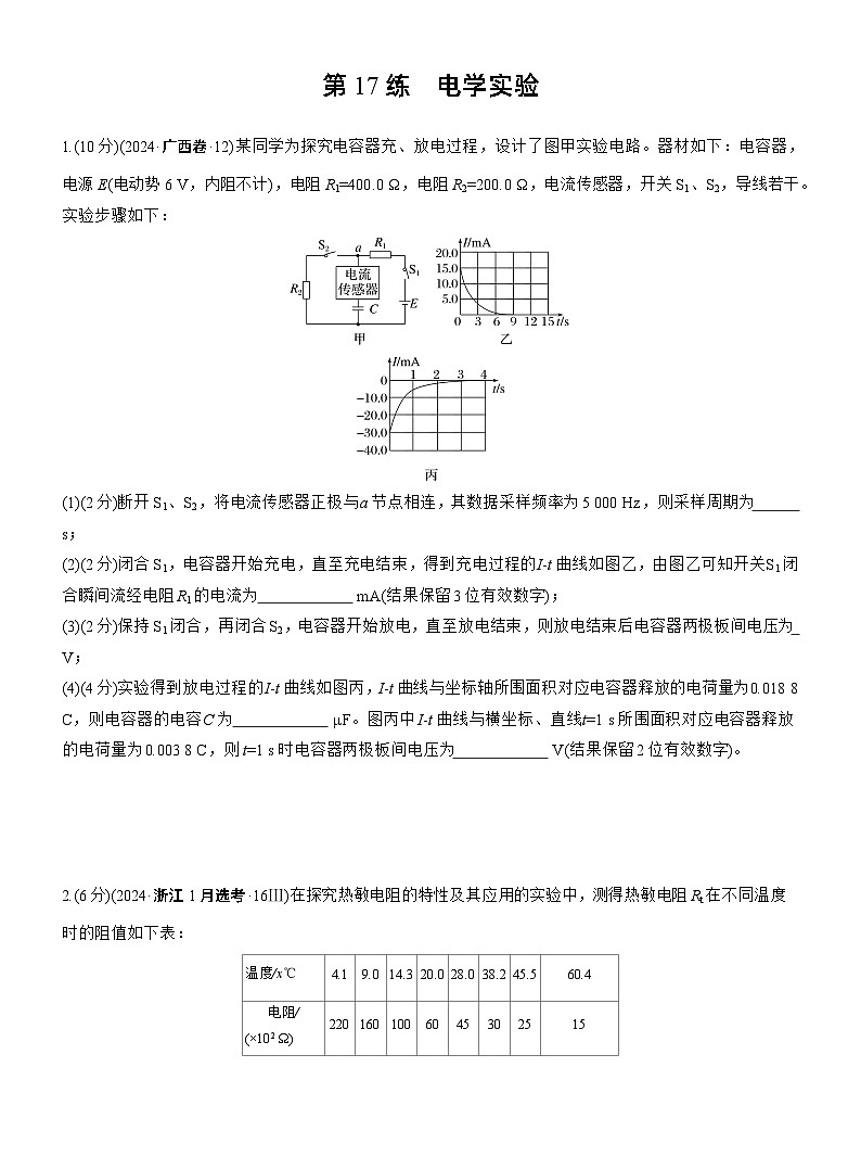 第一篇 专题六 第17练 电学实验 --2025年高考物理大二轮复习(学生版)第1页