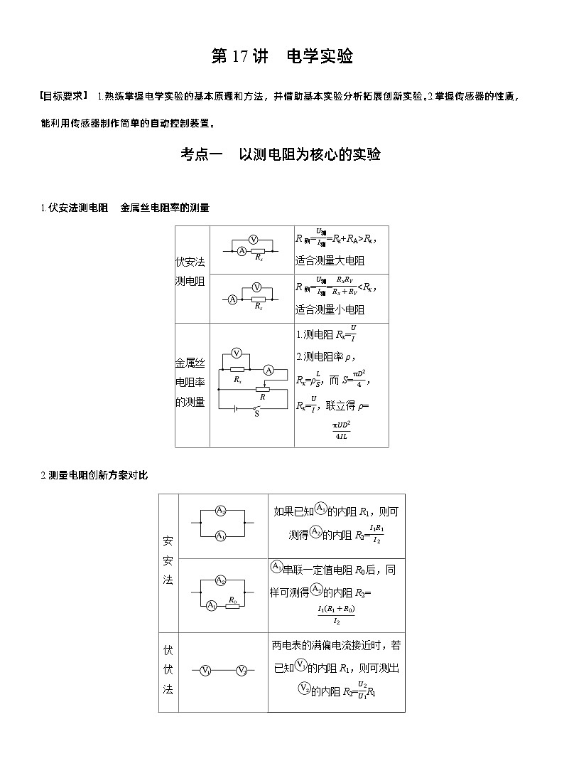 第一篇 专题六 第17讲 电学实验 --2025年高考物理大二轮复习(教师版)第1页