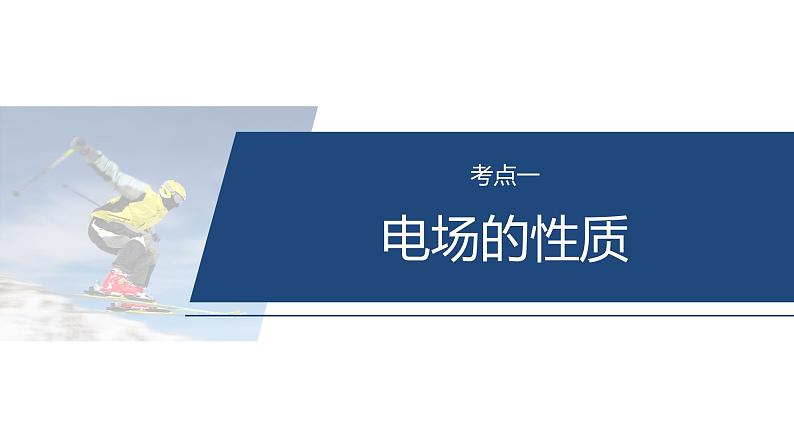 第一篇 专题三 第8讲 电场 --2025年高考物理大二轮复习(课件) 第6页