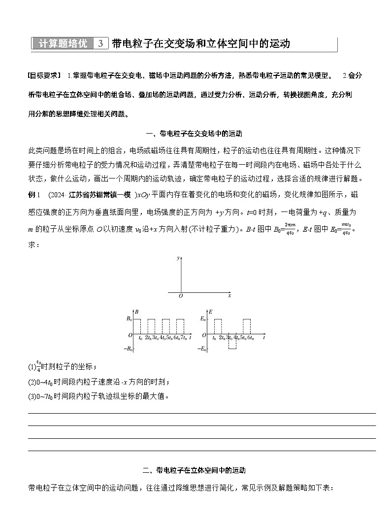 第一篇 专题三 计算题培优3 带电粒子在交变场和立体空间中的运动 --2025年高考物理大二轮复习(讲义)  第1页