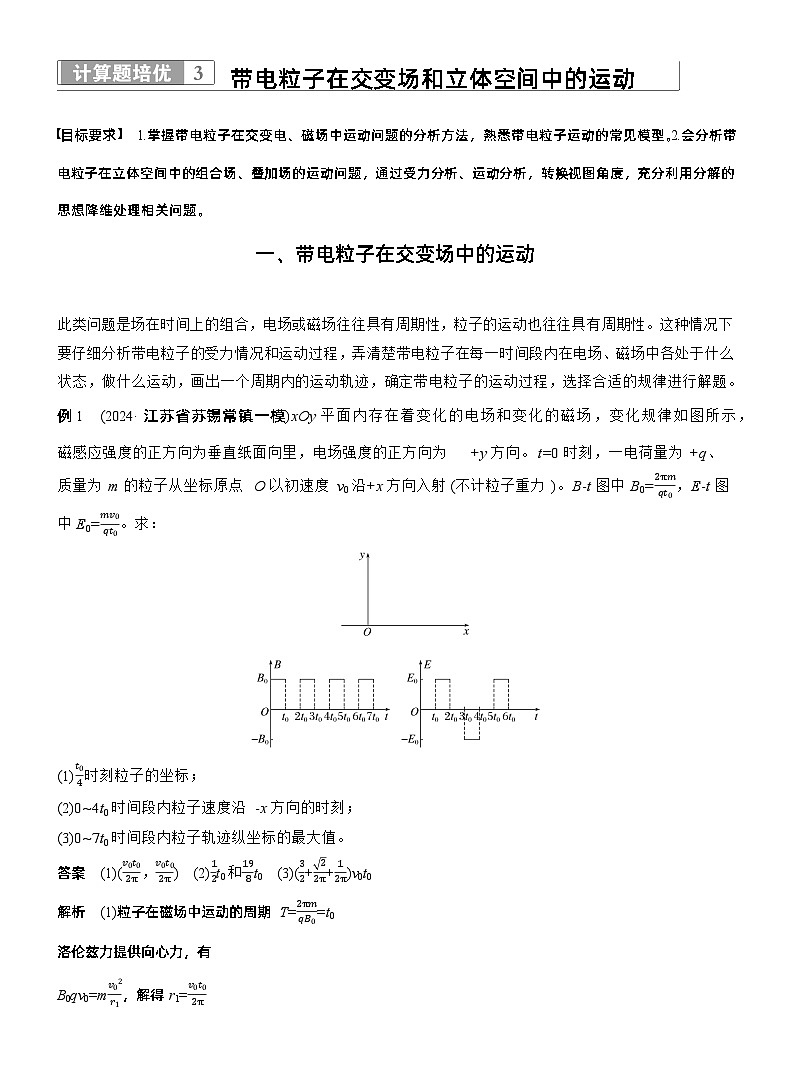 第一篇 专题三 计算题培优3 带电粒子在交变场和立体空间中的运动 --2025年高考物理大二轮复习(教师版)第1页